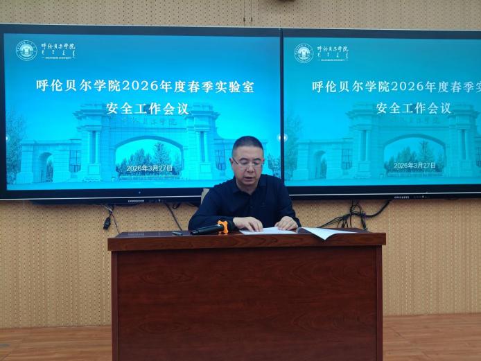 我校召开2026年度春季实验室安全工作会议